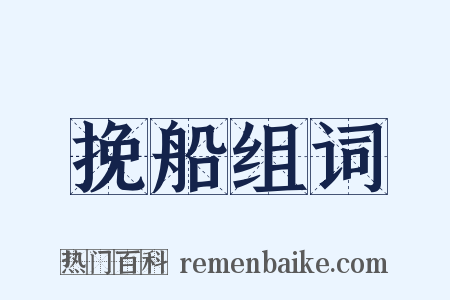 挽船组词是什么意思的图片